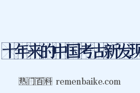 十年来的中国考古新发现是什么意思的图片